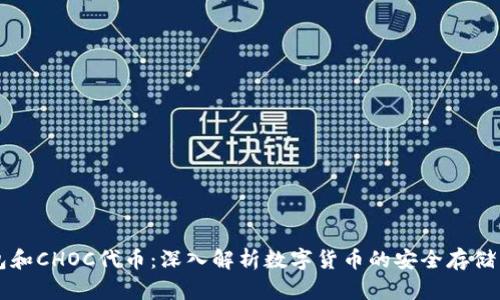冷钱包和CHOC代币:深入解析数字货币的安全存储与交易