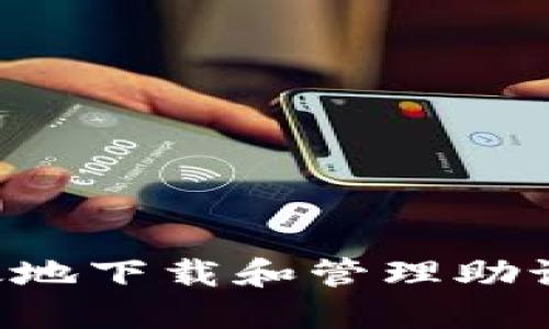 如何安全高效地下载和管理助记词:全面指南