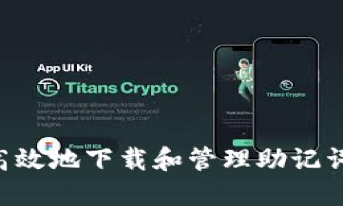如何安全高效地下载和管理助记词:全面指南
