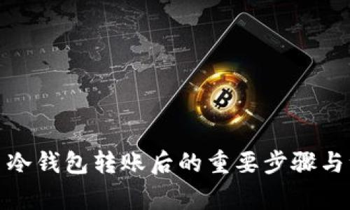 : 比特币冷钱包转账后的重要步骤与注意事项