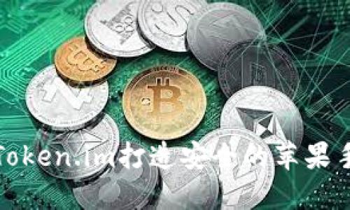 如何使用Token.im打造安全的苹果手机冷钱包