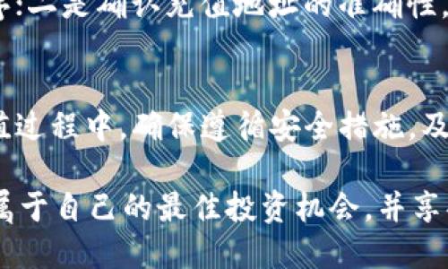   如何在Token.im钱包中进行充值：详尽指南 / 
 guanjianci Token.im, 钱包充值, 加密货币, 区块链技术 /guanjianci 

引言
在当今数字化时代，区块链技术和加密货币正迅速改变着传统金融体系，而数字钱包则成为了用户存储、发送和接收加密货币的重要工具。Token.im钱包作为一款功能强大的数字钱包，支持多种加密货币，受到了越来越多用户的关注。

对于新用户而言，了解如何在Token.im钱包中充值是进入加密货币世界的重要一步。本文将为您提供详尽的充值指南，特别是在Token.im钱包中进行充值的方法。同时，我们还将回答一些与充值相关的问题，帮助用户更好地理解和使用Token.im钱包。

Token.im钱包简介
Token.im是一个分布式的数字钱包，支持多种类型的数字资产，包括以太坊、比特币等主流加密货币。凭借其用户友好界面和强大的安全性，Token.im吸引了大量用户。此外，该钱包还支持DApp（去中心化应用程序），使投资者可以更容易地参与区块链活动。

充值步骤详解
充值到Token.im钱包的方式主要有两种：使用法定货币（如人民币、美元等）进行充值，或直接通过其他数字货币进行充值。以下是详细的步骤：

h4方法一：通过法定货币充值/h4
1. 首先，您需要在Token.im官方网站或手机应用上注册一个账户，并完成必要的身份验证。此步骤是为了确保您的账户安全和合法性。
2. 验证完成后，前往“充值”模块。在此模块中，您将看到不同的充值方式可供选择。通常，Token.im支持支付宝、微信支付、银行卡转账等法定货币充值方式。
3. 选择您的充值方式并按照系统提示填写相应信息。您可能需要提供付款凭证或其他验证信息以确保充值的顺利进行。
4. 支付完成后，请耐心等待充值确认。通常，充值成功后，您会收到一封确认邮件或在应用中看到充值记录。

h4方法二：使用其他数字货币充值/h4
1. 打开Token.im应用，登录您的钱包账户。
2. 进入“资产”模块，找到您需要充值的数字资产。例如，以太坊或比特币。在数字资产页面，您会看到“充值”或“接收”的选项。
3. 点击“充值”或“接收”后，系统将生成一个钱包地址。请确保复制该地址，或使用二维码功能进行扫描，以确保准确无误。
4. 在您的其他数字货币钱包中，选择发送/转账功能，粘贴或扫描Token.im提供的地址，输入您要充值的金额。完成转账后，耐心等待区块链确认。
5. 在Token.im钱包中，您可以在“资产”模块查看到账情况。通常需要一些时间才能完成确认，具体时长视网络拥堵情况而定。

充值常见问题解答

问题 1：Token.im钱包支持哪些充值方式？
Token.im钱包支持多种充值方式，包括法定货币和数字货币充值。法定货币方面，用户可以通过支付宝、微信支付、银行卡转账等方式进行充值。至于数字货币充值，Token.im支持主流的加密资产，比如以太坊、比特币等，用户可以通过其他钱包将这些数字资产转入Token.im钱包。

问题 2：充值的手续费是多少？
不同的充值方式手续费各不相同。法定货币充值时，Token.im可能会根据支付渠道收取一定的服务费；而数字货币充值则通常涉及区块链交易手续费，这些费用依据网络拥堵情况会有所波动。建议用户在充值前仔细查看相关费用信息，以避免不必要的损失。

问题 3：充值需要多长时间才能到账？
充值到账的时间与所使用的充值方式及当前网络状况息息相关。法定货币充值通常在几分钟内到账，而数字货币充值由于区块链的确认机制，可能需要几分钟到几小时不等。用户可以在Token.im钱包的“资产”模块中实时查看到账状态。

问题 4：如果充值失败，我该怎么办？
充值失败的原因可能涉及多个方面，如网络问题、错误的收款地址、支付平台的限制等。如果充值失败，用户可以首先检查自己的支付记录和输入的信息。如果问题仍未解决，建议及时联系客服寻求帮助，Token.im通常提供7*24小时的在线客服支持，能够协助用户解决各种充值相关的问题。

问题 5：如何确保我的充值过程安全？
为了确保充值过程的安全，用户应该遵循以下几个建议：一是确保使用官方渠道下载Token.im钱包，避免通过不明来源下载可能存在风险的应用程序；二是确认充值地址的准确性，避免因输入错误导致资金损失；三是保持账户登录信息的隐私，避免泄露。同时，定期更换密码和启用双因素认证功能也是保护账户安全的有效手段。

结论
充值到Token.im钱包是用户进入数字货币世界的重要一步。掌握充值的正确方法和注意事项，可以极大地提高用户的操作效率和资金安全性。在充值过程中，确保遵循安全措施，及时与客服沟通，能够帮助用户顺利完成充值。

随着区块链技术的不断发展，Token.im钱包将继续为用户提供更便利的服务，满足用户日益增长的需求。希望每位用户都能在Token.im钱包中找到属于自己的最佳投资机会，并享受加密货币带来的便利与收益。