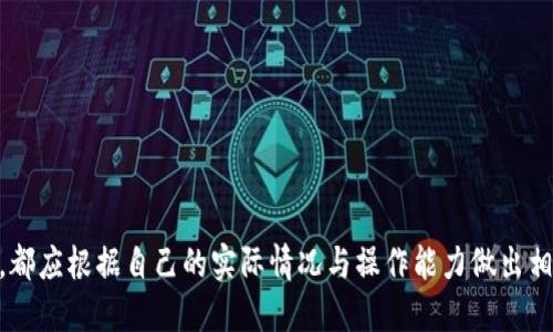    如何将冷钱包中的以太坊提币到交易所？ / 
 guanjianci  冷钱包,以太坊,提币,交易所 /guanjianci 

引言
在数字货币逐步走向主流的今天，越来越多的人开始关注如何管理和安全地存储他们的加密资产。冷钱包，作为一种安全存储数字资产的方式，因其离线存储的特性，受到众多持币者的青睐。然而，随着市场的变化，持币者需要将其资产转移到交易所以进行交易，那么如何将冷钱包中的以太坊（ETH）提币到交易所呢？本文将对此进行详细介绍。

冷钱包的概述
冷钱包，又称冷存储，是一种将加密货币存储在完全离线环境中的设备。与热钱包（在线钱包）相对，冷钱包通过隔绝网络连接来最大程度地降低被黑客攻击和盗窃的风险。
冷钱包一般可以分为硬件钱包和纸钱包。硬件钱包是专门为存储加密货币而设计的设备，具有良好的安全性；纸钱包是将私钥和公钥以二维码形式打印在纸上，适用于长期存储。
无论是哪种形式，冷钱包的主要优势在于安全性高，适合长期保存大额的加密资产，避免因黑客攻击或系统故障等问题造成的资产损失。

为什么需要将以太坊提币到交易所？
在加密货币市场中，持币者通常会选择将资产存储在冷钱包中，以确保其安全。然而，市场行情变化迅速，有时持币者需要将资产转到交易所进行交易。例如，如果以太坊的价格上涨，持币者可能希望及时卖出，获取利润；相反，当价格下跌时，也需要快速止损。这就是将以太坊提币到交易所的原因。
另外，一些交易所提供的杠杆和衍生品交易使得用户能够在冷钱包中持有的资产上进行更多的金融操作，增加了盈利的机会。

将以太坊从冷钱包提币到交易所的步骤
将以太坊从冷钱包提币到交易所的过程可以分为几个主要步骤：

h41. 准备工作/h4
在进行提币之前，你需要确认以下几点：
ul
li确保拥有你的冷钱包，并且可以访问。此外，确保你已知晓私钥或助记词，因为这在进行交易时可能会用到。/li
li确保你所使用的交易所账户已经开通，并且完成了身份验证。这是为确保资金安全的重要步骤。/li
li准备好交易所的存款地址。这将是提币过程中的一个重要信息。/li
/ul

h42. 获取交易所的存款地址/h4
通常情况下，交易所会在存款或充值页面生成你的以太坊存款地址。请务必复制正确的地址并核对，确保不会发生错误。一旦你复制了地址，请保留它，稍后在冷钱包中使用。

h43. 使用冷钱包进行提币/h4
打开你使用的冷钱包，进入提币或发送以太坊的界面。在输入框中填写交易所的存款地址，输入你希望提取的以太坊数量。
在确认操作前，请再检查一次地址和数量，确保无误。如果冷钱包要求你输入私钥或确认代码，请根据提示进行操作。

h44. 完成提币交易/h4
一旦你提交了提币请求，冷钱包会将ETH发送到指定的交易所地址。在大多数情况下，交易会在几分钟内完成，但在某些情况下可能会稍有延迟。这通常取决于以太坊网络的繁忙程度。
当提币过程完成后，你应当在交易所的账户中看到这笔以太坊的到账记录。请注意，提现及转币过程中可能会收取一定费用，具体费用根据交易所而异。

h45. 交易所确认到账/h4
提币成功后，你可以登录交易所查看交易历史，确认以太坊是否已成功到账。同时，你还可以根据市场情况，选择进行交易，获取收益或进行其他的操作。

常见问题解答

问题1：冷钱包的安全性如何？
冷钱包因其物理隔离的特性，使得仍然在线的热点地址和远离网上任何风险。对比热钱包，冷钱包的安全性能显著提升。通过硬件钱包或纸钱包的私钥，用户的资产在未被需求时完全不接触互联网，这样可以大大降低黑客攻击的风险。然而，冷钱包在安全管理上亦需注意：保持设备或纸钱包存放安全，避免被人获取助记词或私钥是关键要素。

此外，冷钱包的链上数据是可以公开查询的，因此一定要管理好自己的公共账户、准确及时地进行交易，保持自己的资产变动透明，防止意外情况发生。

问题2：提币到交易所的手续费是多少？
提币到交易所时，会涉及到不同的手续费，这通常包括网络手续费和交易所提币手续费。网络手续费是由以太坊网络确定的，这笔费用会根据当前网络的交易量而波动。当网络繁忙时，手续费可能会增加，反之亦然。

至于交易所的提币手续费，每个交易所的费用政策各不相同，通常可以在交易所官方网站的“费用”或“充值与提款”页面查询。部分交易所可能还会提供不同币种的费用对比，选择合理的时间和渠道进行提币能降低成本。

问题3：冷钱包是什么类型的设备？
冷钱包主要分为两大类：硬件钱包和纸钱包。硬件钱包如Ledger Nano S, Trezor等，是专业安全设备，提供以太坊及其他主流币种的存储解决方案。相对于纸钱包，硬件钱包的使用相对更为方便，一般提供按钮和屏幕设计，便于进一步操作。

纸钱包是将私钥与公钥以纸质形式保存的方式。在存纸钱包时注意选择防水、防燥、采用易于保存的纸张制作。此外，确保披露重重妥保的私钥，同时妥善存放，确保无人能获取，也避免因自然因素造成损毁。

问题4：提币失败的原因有哪些？
在提币过程中，如果出现问题，导致提币失败，常见的原因主要包括：
ul
li发送地址错误：如果输入错误或格式不符合标准，ETH就无法成功发送到指定地址。务必在提交前进行三次核查。/li
liETH余额不足：确认钱包中以太坊数量是否足够支付提币手续费。/li
li网络繁忙：当以太坊网络过载时，交易可能会被延迟或失败，建议选择合适的网络时间进行操作。/li
li兼容性问题：再三确认你的冷钱包与交易所是否兼容，确保他们支持相应的 ETH 网络。/li
/ul

问题5：提币后如何确保资金安全？
在提币至交易所后，确保自己的资金安全有几点需要注意：
ul
li开启二次验证：大多数交易所提供二次验证（2FA），启用后，可为你的账户添加额外的安全层，防止账号被盗。/li
li警惕钓鱼网站：不要轻易点击任何不明链接，确保直接访问官方网站，并时刻保持警惕。/li
li定期查看账户动态：实时查询账户余额及交易历史，确保无非正常异动。/li
li定期更换密码：建议定期更新交易所及相关账户的密码，并使用强密码组合。/li
/ul

总结
将冷钱包中的以太坊提币到交易所这一过程并不是十分复杂，但需要用户保持高度关注每一步骤的安全与正确性。无论是选择冷钱包还是进行提币，都应根据自己的实际情况与操作能力做出相应选择。在整个操作过程中，安全始终是首要考虑的因素，合理、有效地管理加密资产，无论是在何种情况下都保护好自己的财富。