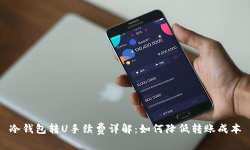冷钱包转U手续费详解：如何降低转账成本