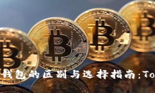 冷钱包与热钱包的区别与选择指南：Token.im详解