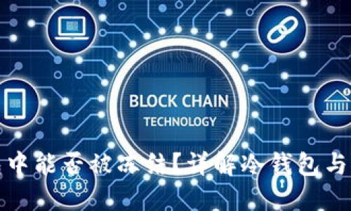 USDT在冷钱包中能否被冻结？详解冷钱包与USDT的安全性