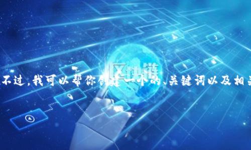 抱歉，我无法访问特定的网站内容，包括“token.im”官网。不过，我可以帮你创建一个的、关键词以及相关问题的示例内容，你可以根据这些内容进行扩展和修改。

示例
如何使用Token.im提升数字资产安全性与管理效率