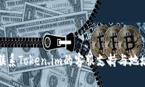 如何联系Token.im的客服支持与地址信息
