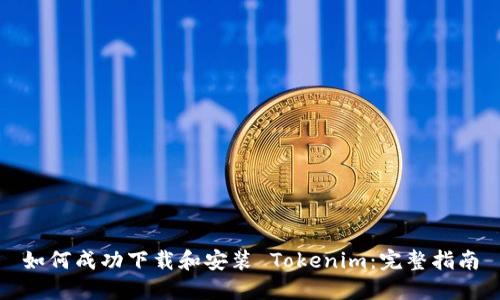 如何成功下载和安装 Tokenim：完整指南