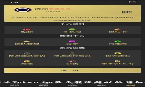 : 解决Token.im显示转账超时的详细指南