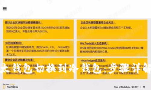 如何使用比太钱包切换到冷钱包:步骤详解与注意事项