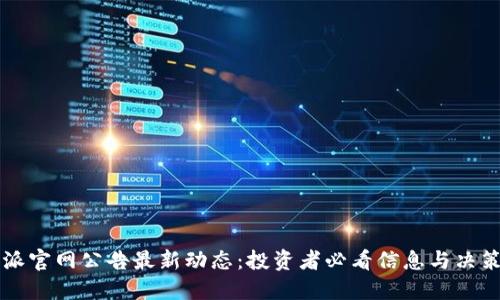 比特派官网公告最新动态:投资者必看信息与决策指南