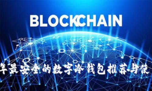 2023年最安全的数字冷钱包推荐与使用指南