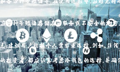 biao_title冷钱包对匿名币的支持：最佳选择与评测/biao_title
冷钱包, 匿名币, 加密货币, 数字资产/guanjianci

什么是冷钱包？
冷钱包是一种加密货币存储方式，与网络连接无关，主要用于存储数字资产以保证其安全性。与热钱包不同，冷钱包不直接连接互联网，因此不易受到黑客攻击或恶意软件的侵害。冷钱包的使用逐渐成为投资者保护其资产的一种有效手段，特别是在加密货币市场波动较大的时候。

匿名币的定义与特性
匿名币，又称隐私币（Privacy Coins），是一类专注于用户隐私保护的加密货币。与比特币等主流数字货币不同，匿名币采用了一系列技术手段来隐藏交易参与者的身份及交易信息。例如，门罗币（Monero）、达世币（Dash）和零币（Zcash）等。这些币的主要特性包括：
ul
    listrong隐私性：/strong交易双方的身份及交易数额通常无法被外界追踪。/li
    listrong不可追溯性：/strong由于交易信息被加密，无法通过区块链进行追踪，极大提高用户的隐私。/li
    listrong社区支持：/strong大多数匿名币都有稳定的开发团队，不断技术，以应对不断变化的市场环境。/li
/ul

冷钱包支持的匿名币种类
在选择冷钱包时，投资者应该关注其支持的匿名币种类。以下是几种知名的支持匿名币的冷钱包：
ul
    listrongLedger Nano S/X：/strongLedger是目前市场上最为知名的硬件钱包品牌之一，支持多种加密货币，包括门罗币和零币。其安全性和便携性吸引了众多用户。/li
    listrongTrezor：/strongTrezor是另一款优秀的硬件钱包，同样支持多种匿名币。用户可以通过其简洁的界面轻松管理资产。/li
    listrongColdcard：/strongColdcard专为比特币设计，虽然不直接支持其他币种，但用户可以通过相关工具管理匿名币。/li
    listrongElectrum：/strongElectrum是一个轻量级的钱包，主打比特币，但也可以通过扩展功能支持其他匿名币。/li
/ul

如何选择合适的冷钱包？
选择合适的冷钱包时，用户需考虑以下几点：
ul
    listrong安全性：/strong冷钱包的安全性是投资者首要考虑的因素。应该选择经过市场验证的品牌，确保技术可靠。/li
    listrong兼容性：/strong检查冷钱包是否支持你所持有的匿名币，确保能够方便管理资产。/li
    listrong用户体验：/strong界面的友好程度和操作的便捷性也是重要因素，尤其是对新手用户来说。/li
    listrong社区支持：/strong选择有活跃社区和良好支持的冷钱包品牌，可以在遇到问题时得到及时帮助。/li
/ul

冷钱包与安全的关系
冷钱包通过将私人密钥离线存储，极大减少了被黑客攻击的风险。安全性体现在以下几个方面：
ul
    listrong离线存储：/strong冷钱包将用户的私钥存储在不连接互联网的设备上，有效防止被远程攻击。/li
    listrong备份与恢复：/strong大多数冷钱包都提供备份选项，用户可以通过种子短语或密码进行恢复，确保资产安全。/li
    listrong多重签名：/strong某些冷钱包支持多重签名功能，可以增加额外的安全层级，防止恶意操作。/li
/ul

可能的相关问题
在选择和使用冷钱包的过程中，用户可能会遇到以下几个问题：

1. 冷钱包安全吗？
冷钱包的安全性主要体现在其离线存储的特性。它将私钥存放在不与互联网连接的环境中，从而避免黑客通过网络攻击获取用户的资产。此外，许多冷钱包还采用了硬件加密技术，以防止物理盗窃。用户在使用时应确保将设备放置在安全的地方，并妥善保存备份信息或种子短语，避免因设备丢失导致资产无法恢复。

2. 我可以将所有的匿名币存储在冷钱包中吗？
并不是所有的冷钱包都支持所有类型的匿名币。用户在选择冷钱包时，需提前确认其所持匿名币的兼容性。以Ledger和Trezor为例，它们支持多种加密货币和匿名币，但由于技术差异，仍需要用户进行详细了解。在存储之前，可以通过钱包官方网站或相关社区获取最新的支持币种信息，确保选择一个适合自己需求的冷钱包。

3. 如何安全地设置和使用冷钱包？
设置冷钱包的第一步是从官方渠道购买设备，确保防止购买到假冒产品。其次，按照说明书中的步骤进行初次设置，包括创建账户、生成私钥和备份种子短语等。在使用过程中，应避免将冷钱包连接到可疑的设备或网络，并避免共享私钥。此外，定期检查钱包的版本更新以及安全设置，黄以确保资产的安全性。

4. 如何处理丢失冷钱包的情况？
若用户丢失冷钱包，首先应查找是否可以恢复。如果用户曾备份过私钥或种子短语，通常可以通过另一设备进行恢复。需要注意的是，绝对不应将种子短语存储在云服务或不安全的地方，以免被他人窃取。如果没有备份，资产可能会永远无法恢复。因此，建议用户在使用冷钱包前一定要提前做好备份和安全措施。

5. 市面上还有哪些冷钱包推荐？
除了Ledger和Trezor外，市面上还有一些其他知名的冷钱包，例如KeepKey、BitBox02和SafePal等。这些冷钱包均有其独特的特点和优缺点，建议用户根据个人需求来选择。例如，任何用户在选择冷钱包时都应考虑其加密程度、支持币种范围、用户界面的友好度和价格等因素。

综上所述，冷钱包是用于存储匿名币的重要选择，选择合适的冷钱包，不仅能保障资产的安全性，也能提升用户体验。无论是新手还是有经验的投资者，都应认真考虑冷钱包的选择，并确保做好全面的安全措施。