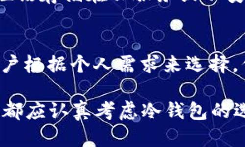 biao_title冷钱包对匿名币的支持：最佳选择与评测/biao_title
冷钱包, 匿名币, 加密货币, 数字资产/guanjianci

什么是冷钱包？
冷钱包是一种加密货币存储方式，与网络连接无关，主要用于存储数字资产以保证其安全性。与热钱包不同，冷钱包不直接连接互联网，因此不易受到黑客攻击或恶意软件的侵害。冷钱包的使用逐渐成为投资者保护其资产的一种有效手段，特别是在加密货币市场波动较大的时候。

匿名币的定义与特性
匿名币，又称隐私币（Privacy Coins），是一类专注于用户隐私保护的加密货币。与比特币等主流数字货币不同，匿名币采用了一系列技术手段来隐藏交易参与者的身份及交易信息。例如，门罗币（Monero）、达世币（Dash）和零币（Zcash）等。这些币的主要特性包括：
ul
    listrong隐私性：/strong交易双方的身份及交易数额通常无法被外界追踪。/li
    listrong不可追溯性：/strong由于交易信息被加密，无法通过区块链进行追踪，极大提高用户的隐私。/li
    listrong社区支持：/strong大多数匿名币都有稳定的开发团队，不断技术，以应对不断变化的市场环境。/li
/ul

冷钱包支持的匿名币种类
在选择冷钱包时，投资者应该关注其支持的匿名币种类。以下是几种知名的支持匿名币的冷钱包：
ul
    listrongLedger Nano S/X：/strongLedger是目前市场上最为知名的硬件钱包品牌之一，支持多种加密货币，包括门罗币和零币。其安全性和便携性吸引了众多用户。/li
    listrongTrezor：/strongTrezor是另一款优秀的硬件钱包，同样支持多种匿名币。用户可以通过其简洁的界面轻松管理资产。/li
    listrongColdcard：/strongColdcard专为比特币设计，虽然不直接支持其他币种，但用户可以通过相关工具管理匿名币。/li
    listrongElectrum：/strongElectrum是一个轻量级的钱包，主打比特币，但也可以通过扩展功能支持其他匿名币。/li
/ul

如何选择合适的冷钱包？
选择合适的冷钱包时，用户需考虑以下几点：
ul
    listrong安全性：/strong冷钱包的安全性是投资者首要考虑的因素。应该选择经过市场验证的品牌，确保技术可靠。/li
    listrong兼容性：/strong检查冷钱包是否支持你所持有的匿名币，确保能够方便管理资产。/li
    listrong用户体验：/strong界面的友好程度和操作的便捷性也是重要因素，尤其是对新手用户来说。/li
    listrong社区支持：/strong选择有活跃社区和良好支持的冷钱包品牌，可以在遇到问题时得到及时帮助。/li
/ul

冷钱包与安全的关系
冷钱包通过将私人密钥离线存储，极大减少了被黑客攻击的风险。安全性体现在以下几个方面：
ul
    listrong离线存储：/strong冷钱包将用户的私钥存储在不连接互联网的设备上，有效防止被远程攻击。/li
    listrong备份与恢复：/strong大多数冷钱包都提供备份选项，用户可以通过种子短语或密码进行恢复，确保资产安全。/li
    listrong多重签名：/strong某些冷钱包支持多重签名功能，可以增加额外的安全层级，防止恶意操作。/li
/ul

可能的相关问题
在选择和使用冷钱包的过程中，用户可能会遇到以下几个问题：

1. 冷钱包安全吗？
冷钱包的安全性主要体现在其离线存储的特性。它将私钥存放在不与互联网连接的环境中，从而避免黑客通过网络攻击获取用户的资产。此外，许多冷钱包还采用了硬件加密技术，以防止物理盗窃。用户在使用时应确保将设备放置在安全的地方，并妥善保存备份信息或种子短语，避免因设备丢失导致资产无法恢复。

2. 我可以将所有的匿名币存储在冷钱包中吗？
并不是所有的冷钱包都支持所有类型的匿名币。用户在选择冷钱包时，需提前确认其所持匿名币的兼容性。以Ledger和Trezor为例，它们支持多种加密货币和匿名币，但由于技术差异，仍需要用户进行详细了解。在存储之前，可以通过钱包官方网站或相关社区获取最新的支持币种信息，确保选择一个适合自己需求的冷钱包。

3. 如何安全地设置和使用冷钱包？
设置冷钱包的第一步是从官方渠道购买设备，确保防止购买到假冒产品。其次，按照说明书中的步骤进行初次设置，包括创建账户、生成私钥和备份种子短语等。在使用过程中，应避免将冷钱包连接到可疑的设备或网络，并避免共享私钥。此外，定期检查钱包的版本更新以及安全设置，黄以确保资产的安全性。

4. 如何处理丢失冷钱包的情况？
若用户丢失冷钱包，首先应查找是否可以恢复。如果用户曾备份过私钥或种子短语，通常可以通过另一设备进行恢复。需要注意的是，绝对不应将种子短语存储在云服务或不安全的地方，以免被他人窃取。如果没有备份，资产可能会永远无法恢复。因此，建议用户在使用冷钱包前一定要提前做好备份和安全措施。

5. 市面上还有哪些冷钱包推荐？
除了Ledger和Trezor外，市面上还有一些其他知名的冷钱包，例如KeepKey、BitBox02和SafePal等。这些冷钱包均有其独特的特点和优缺点，建议用户根据个人需求来选择。例如，任何用户在选择冷钱包时都应考虑其加密程度、支持币种范围、用户界面的友好度和价格等因素。

综上所述，冷钱包是用于存储匿名币的重要选择，选择合适的冷钱包，不仅能保障资产的安全性，也能提升用户体验。无论是新手还是有经验的投资者，都应认真考虑冷钱包的选择，并确保做好全面的安全措施。