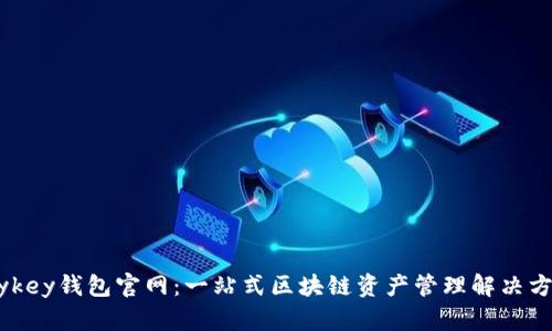 mykey钱包官网:一站式区块链资产管理解决方案