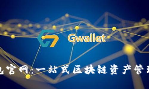 mykey钱包官网:一站式区块链资产管理解决方案