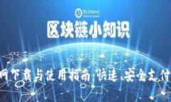 : Gopay官网下载与使用指南：快速、安全支付的最