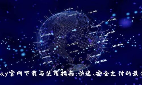 : Gopay官网下载与使用指南：快速、安全支付的最佳选择