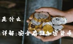 富拓冷钱包是什么富拓冷钱包详解：安全存储加