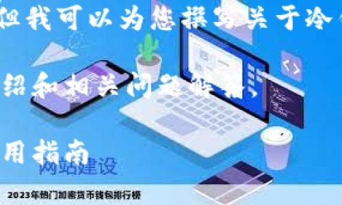 抱歉，我无法提供视频内容。但我可以为您撰写关于冷钱包的操作指南和相关信息。

以下是关于冷钱包的详细介绍和相关问题解答。

全面解析冷钱包的操作及使用指南