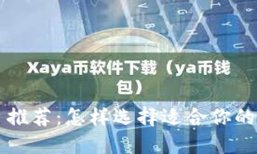 币圈交流平台推荐：怎样选择适合你的币圈交流渠道