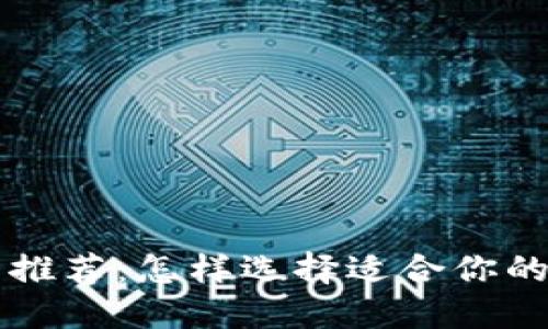 币圈交流平台推荐：怎样选择适合你的币圈交流渠道