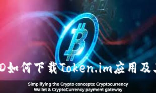 苹果大陆ID如何下载Token.im应用及其详细步骤