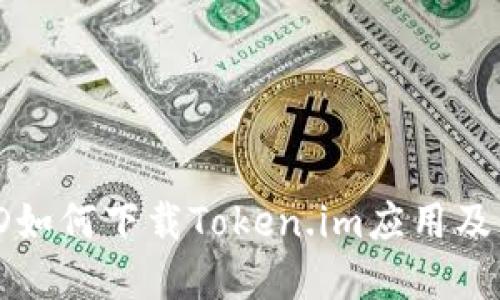 苹果大陆ID如何下载Token.im应用及其详细步骤