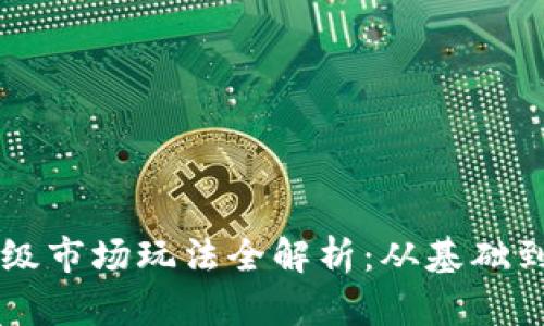 Token.im钱包一级市场玩法全解析:从基础到进阶的全面指南