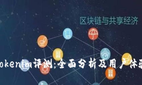 Tokenim评测:全面分析及用户体验