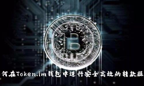 如何在Token.im钱包中进行安全高效的转款操作