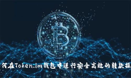 如何在Token.im钱包中进行安全高效的转款操作