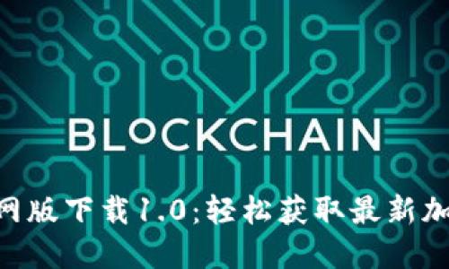 Tokenim官网版下载1.0:轻松获取最新加密投资工具