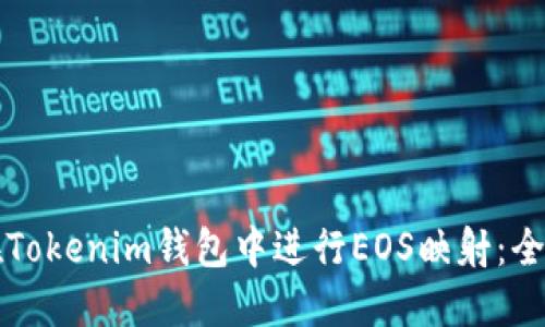 如何在Tokenim钱包中进行EOS映射:全面指南