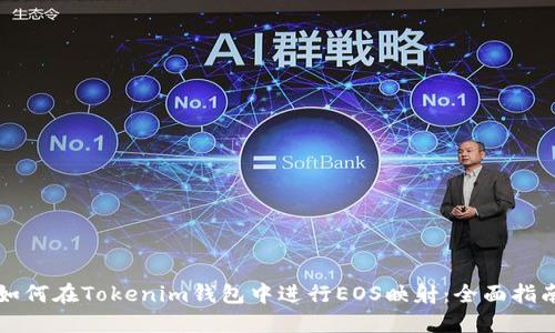 如何在Tokenim钱包中进行EOS映射:全面指南
