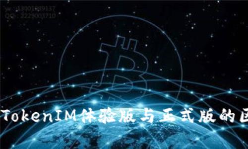 biatotiTokenIM体验版与正式版的区别解析
