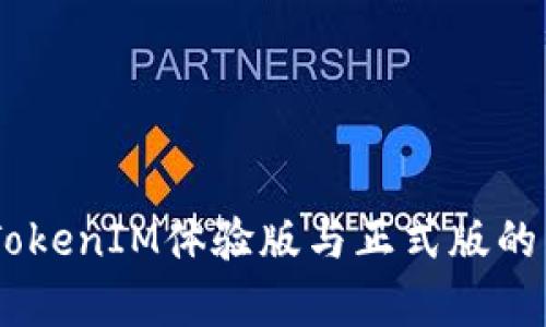 biatotiTokenIM体验版与正式版的区别解析