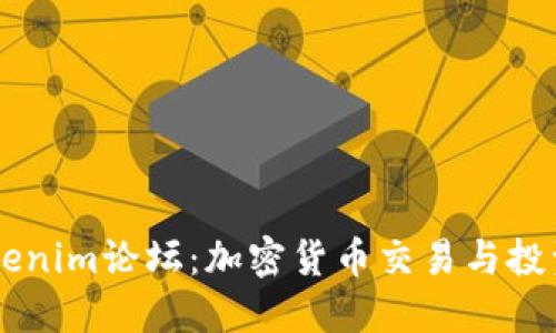深入探讨Tokenim论坛:加密货币交易与投资的全新平台