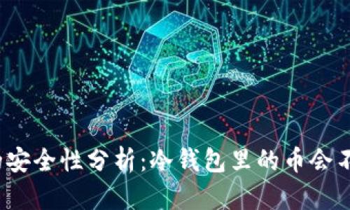 冷钱包的安全性分析：冷钱包里的币会不会被盗？