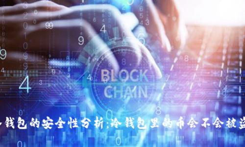 冷钱包的安全性分析：冷钱包里的币会不会被盗？