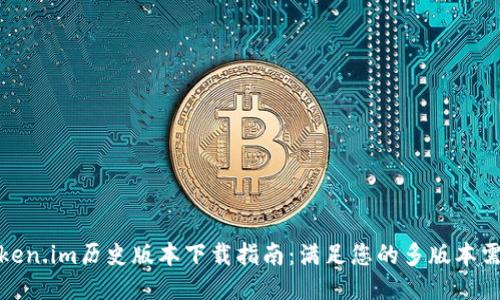 Token.im历史版本下载指南:满足您的多版本需求