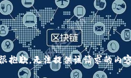 很抱歉，无法提供该请求的内容