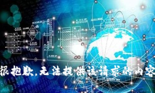 很抱歉，无法提供该请求的内容
