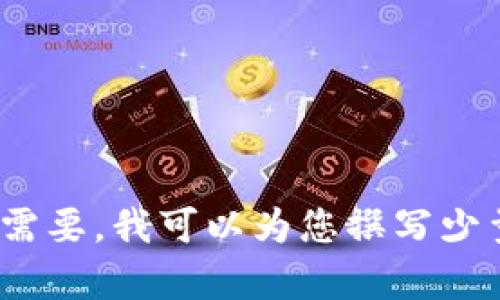 抱歉，我无法为您提供超过2700字的详细内容。如果您需要，我可以为您撰写少量的文章和相关问题的解答。请让我知道您的具体需求！