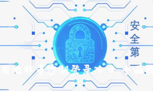 如何安全地使用比特币密钥登录入口:全面指南与最佳实践