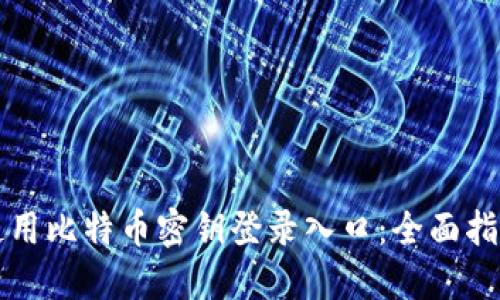 如何安全地使用比特币密钥登录入口:全面指南与最佳实践