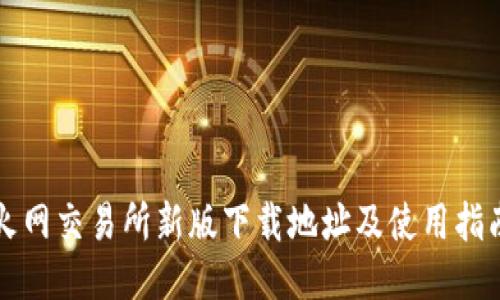 火网交易所新版下载地址及使用指南