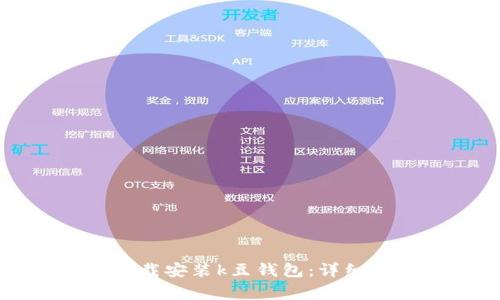 如何在苹果设备上下载安装k豆钱包:详细步骤与常见问题解析