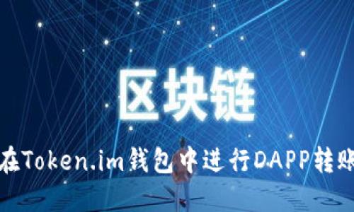 如何在Token.im钱包中进行DAPP转账授权